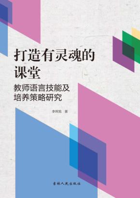 打造有灵魂的课堂 封面