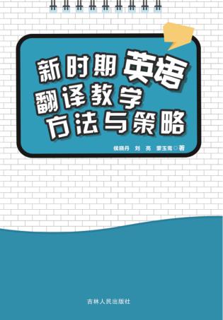 新时期英语翻译教学方法与策略 封面