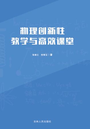 物理创新性教学与高效课堂 封面