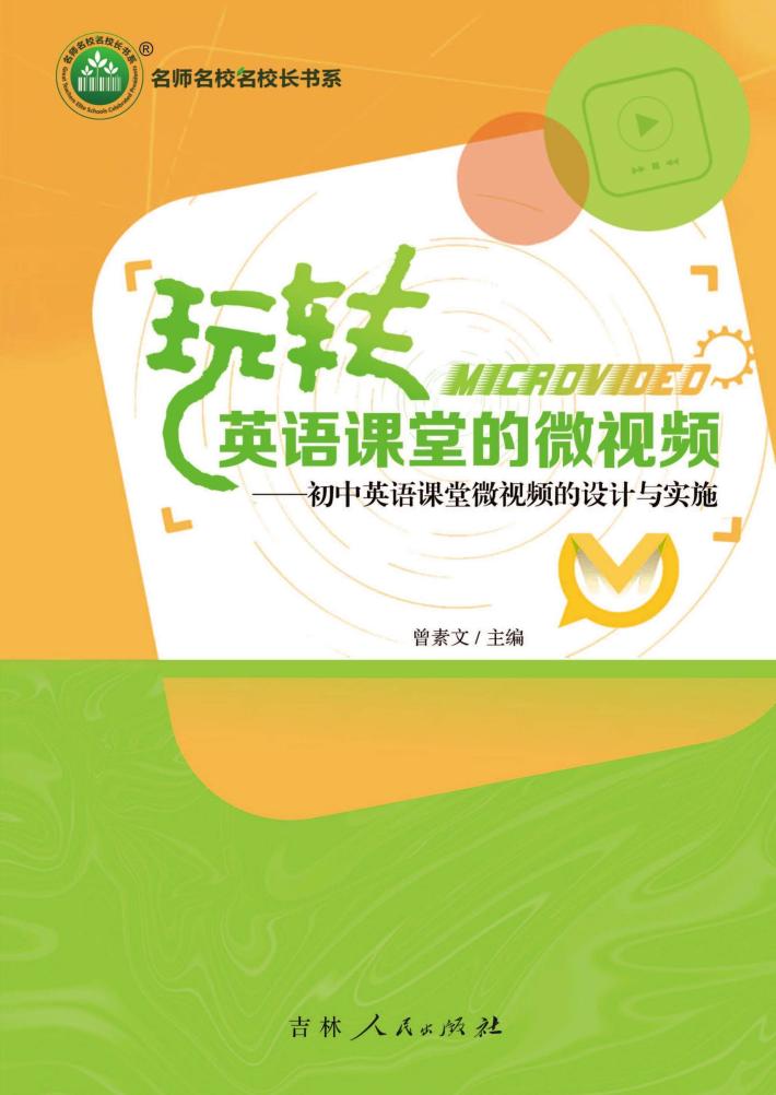 玩转英语课堂的微视频 封面