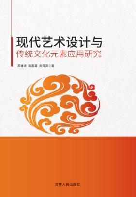 现代艺术设计与传统文化元素应用研究