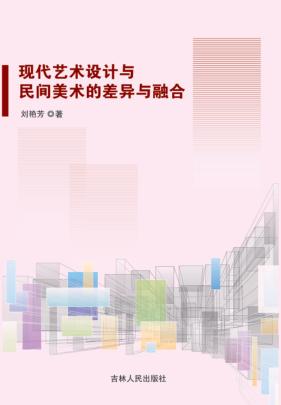 现代艺术设计与民间美术的差异与融合 封面