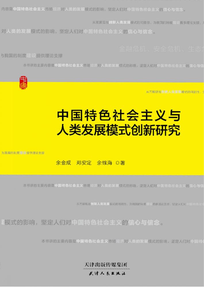 中国特色社会主义与人类发展模式创新研究 封面
