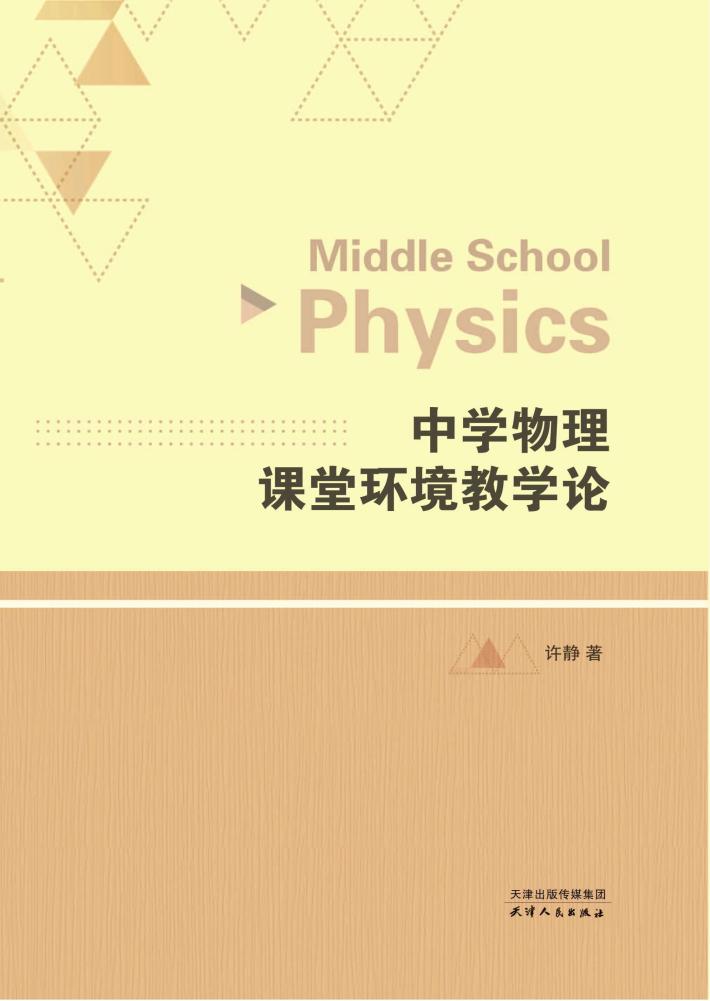 中学物理课堂环境教学论 封面