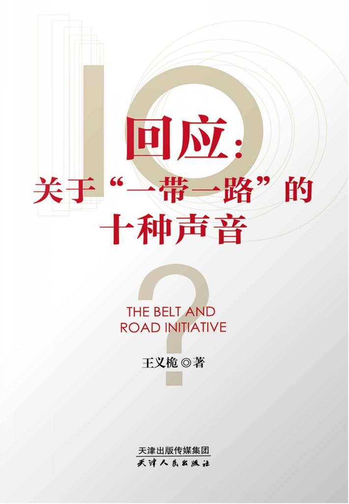 回应  关于“一带一路”的十种声音 封面