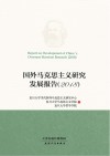 国外马克思主义研究发展报告 封面