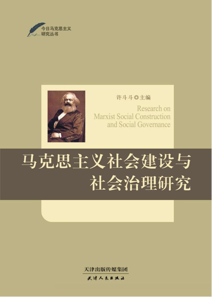 马克思主义社会建设与社会治理研究 封面