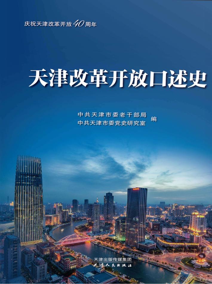 天津改革开放口述史 封面