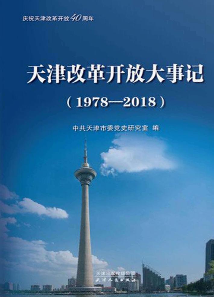 天津改革开放大事记 封面