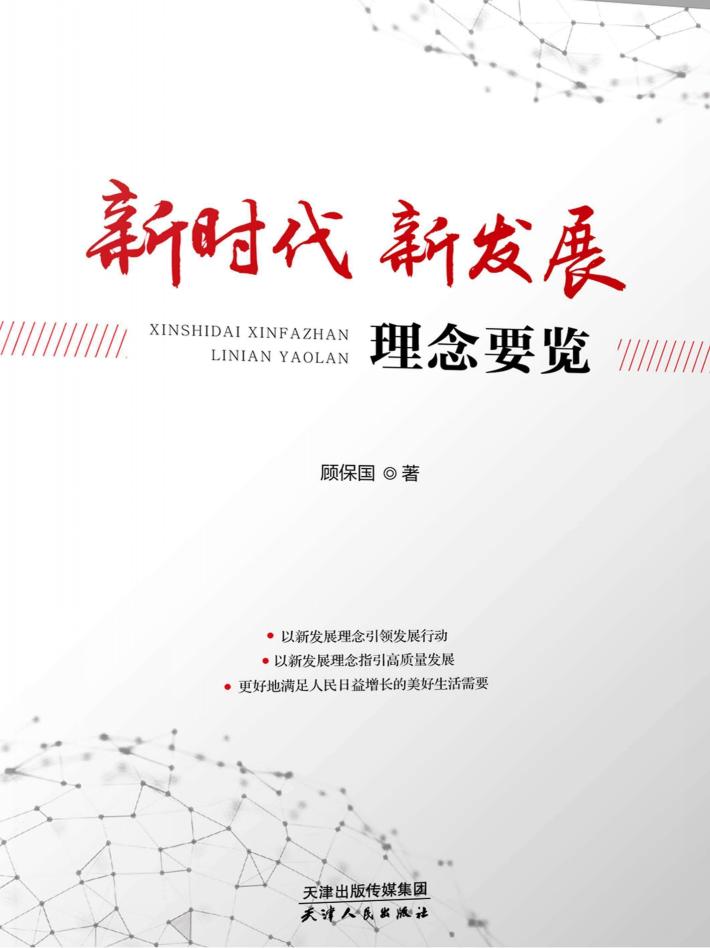 新时代新发展理念要览 封面