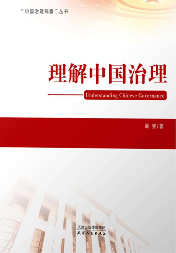 理解中国治理 封面