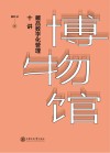 博物馆藏品数字化管理十讲 封面