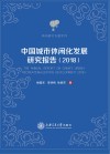 中国城市休闲化发展研究报告  2018 封面