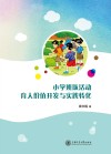 小学班队活动育人价值开发与实践转化 封面