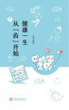 健康一生  从“齿”开始 封面