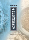 中西医结合肿瘤治疗学 封面