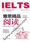 雅思精品阅读  第2版 封面