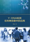 Y-DNA检测在刑事侦查中的应用 封面