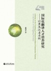 国际化翻译人才培养研究 封面