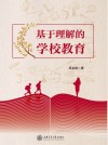 基于理解的学校教育 封面