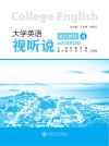 大学英语视听说进阶教程  4 封面