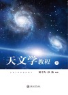 天文学教程  上 封面