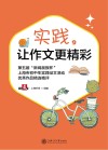 实践，让作文更精彩  第五届“新闻晨报杯”上海市初中生实践征文活动优秀作品精选精评 封面