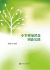 小学班级建设创新实践 封面
