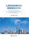 上海科技创新中心指数报告  2018