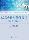 信息传输与处理技术实训教程 封面