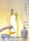 跟我学茶艺 封面
