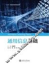 “十三五”普通高等教育规划教材  通用信息基础 封面