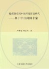 超媒体空间中的环境话语研究  基于中日两国个案 封面
