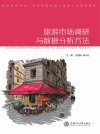 高等院校休闲与旅游专业规划教材  休闲研究系列  旅游市场调研与数据分析方法 封面