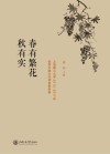 春有繁花秋有实 封面