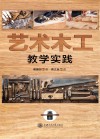 艺术木工教学实践 封面