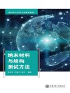 纳米材料与结构测试方法 封面