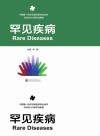 罕见疾病 封面
