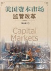 美国资本市场监管改革 封面