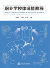 职业学校体适能训练教程 封面