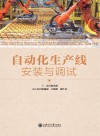 自动化生产线安装与调试 封面