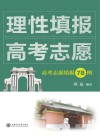 理性填报高考志愿  高考志愿填报78例 封面