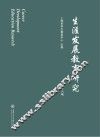 生涯发展教育研究 封面