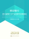 移动智付  浙江省银行卡产业创新和发展报告  2019 封面