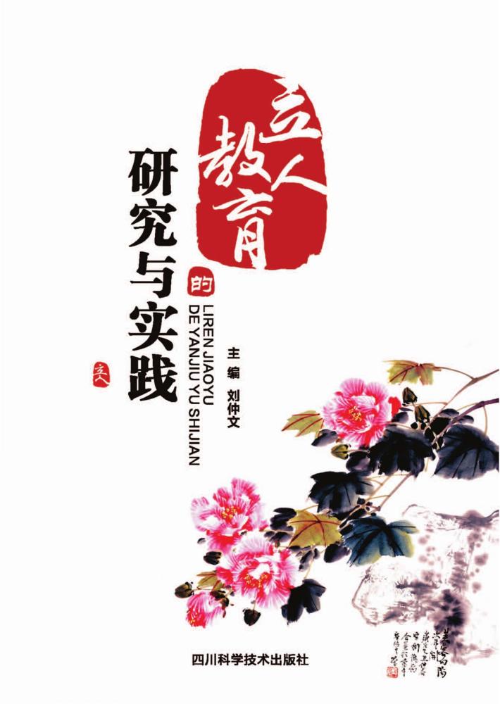 立人教育的研究与实践 封面