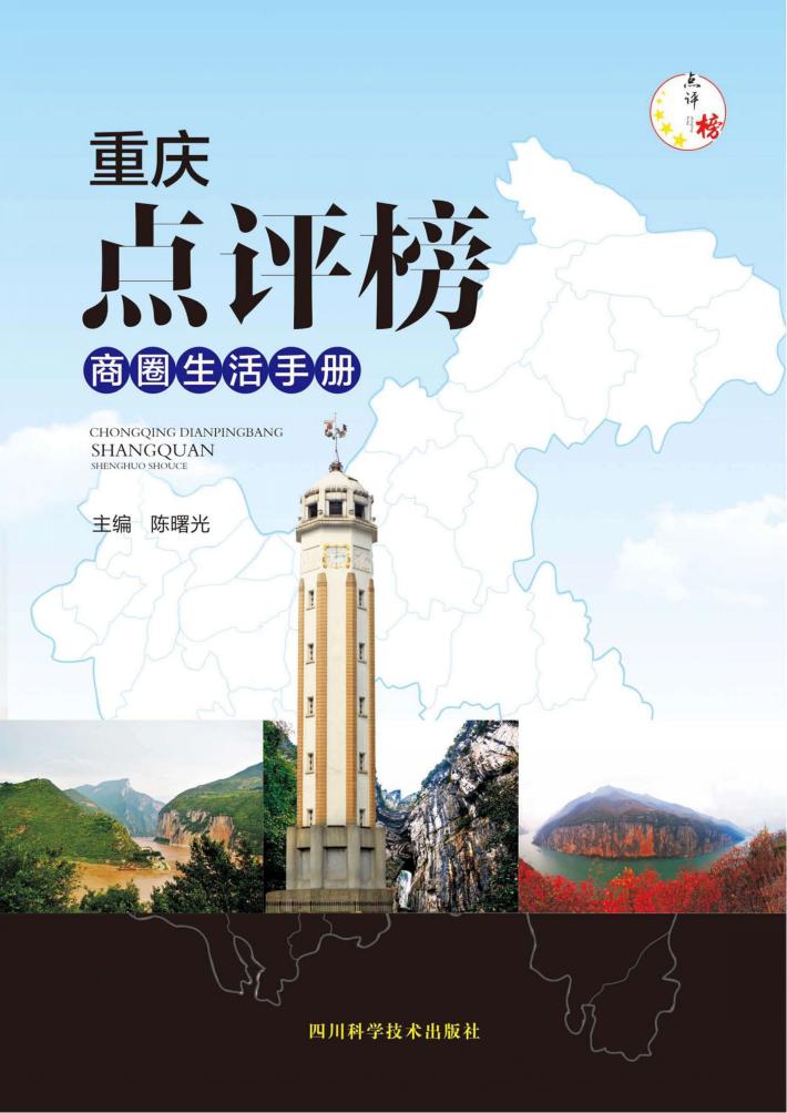 重庆点评榜商圈生活手册 封面