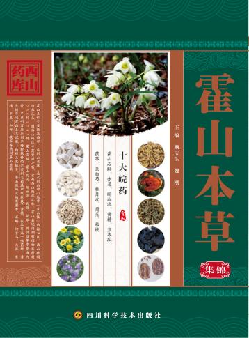 霍山本草集锦 封面