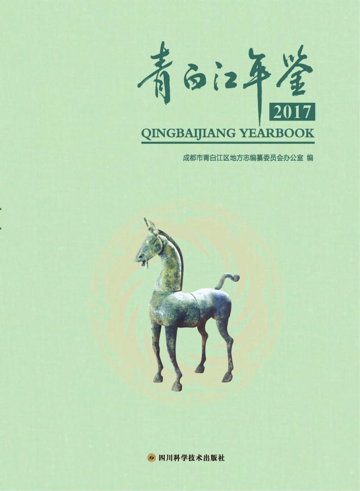 青白江年鉴2017 封面