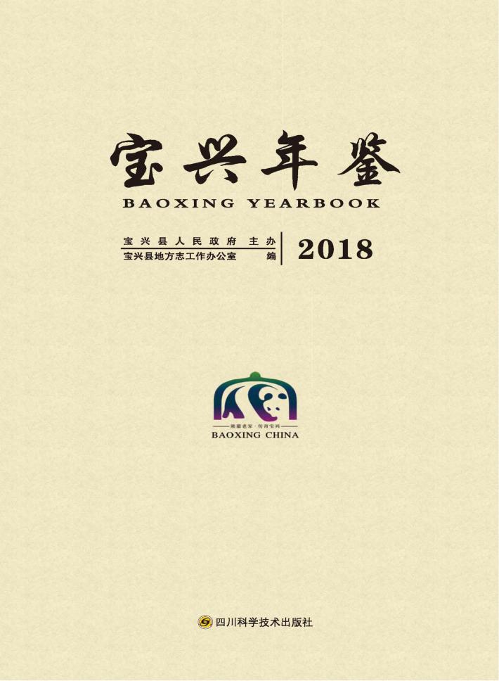宝兴年鉴 封面