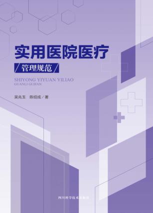 实用医院医疗管理规范 封面